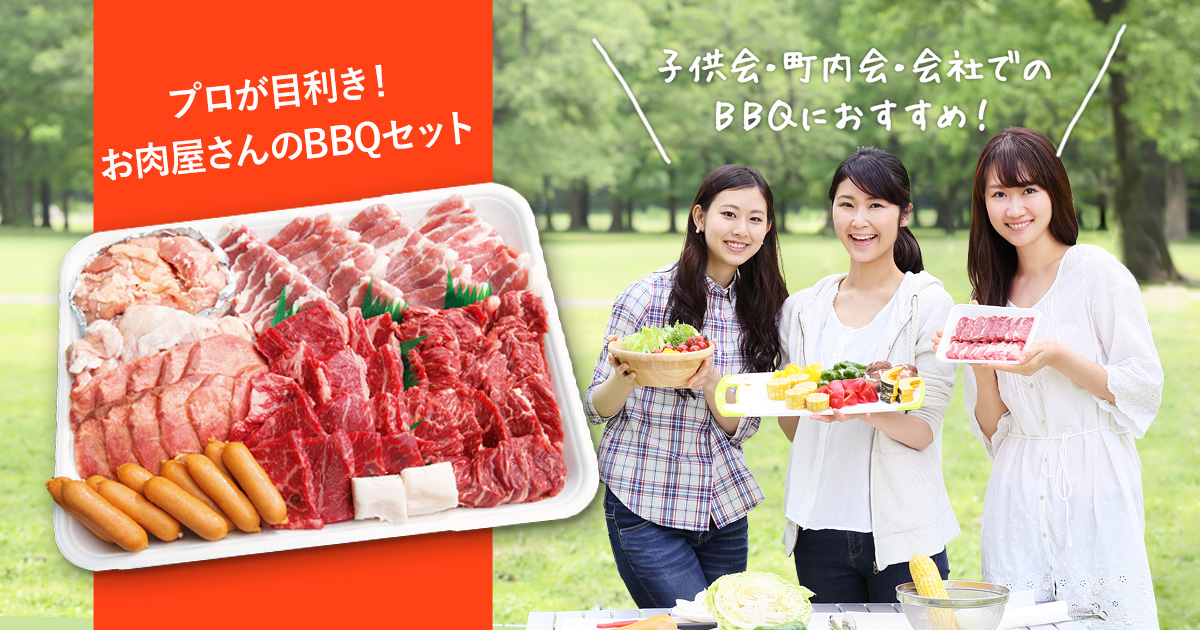 プロが目利き! お肉屋さんのBBQセット | オーミヤ株式会社